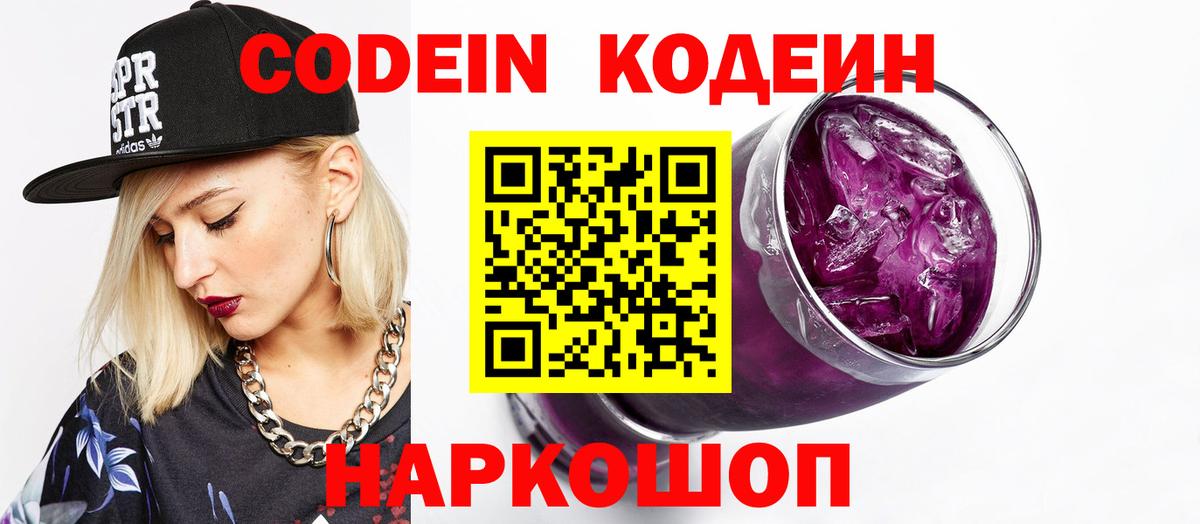 Кодеин Purple Drank Нефтекумск