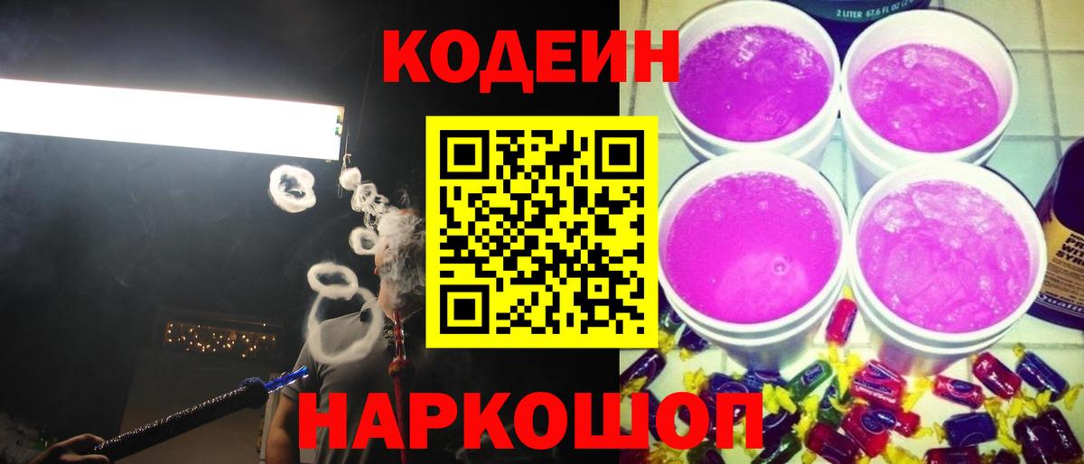 Codein напиток Lean (лин)  Codein Purple Drank  Нефтекумск  Вход с VPN 